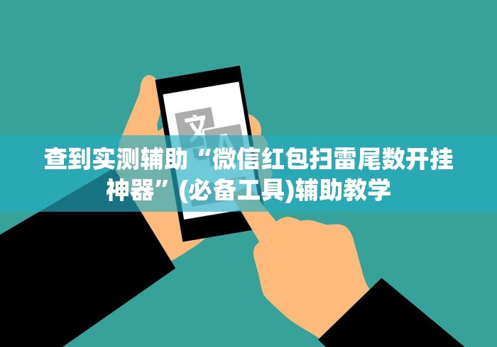 查到实测辅助“微信红包扫雷尾数开挂神器”(必备工具)辅助教学 查到实测辅助“微信红包扫雷尾数开挂神器”(必备工具)辅助教学
