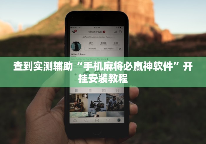 查到实测辅助“手机麻将必赢神软件”开挂安装教程 查到实测辅助“手机麻将必赢神软件”开挂安装教程