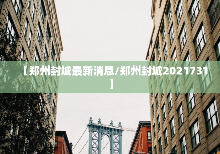 【天津西青区疫情/天津 西青区 疫情】 【天津西青区疫情/天津 西青区 疫情】