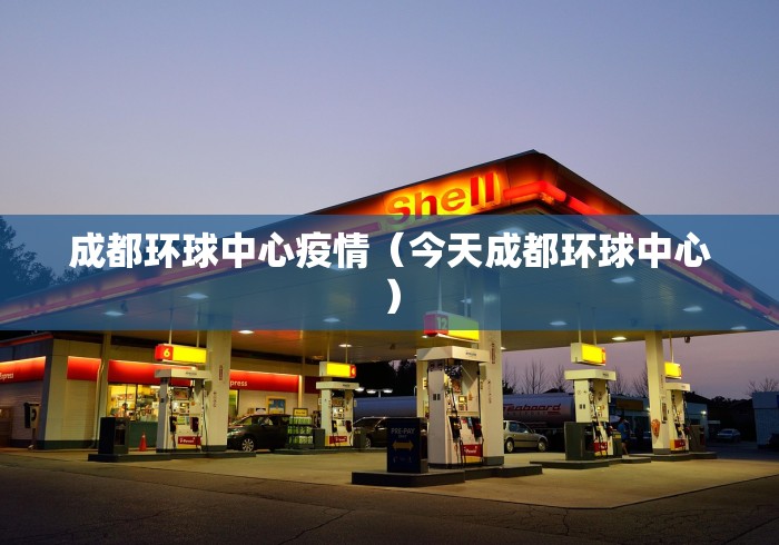 成都环球中心疫情（今天成都环球中心）