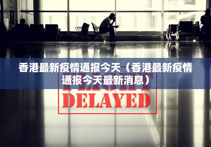 湖北省疫情数据统计/湖北省疫情最新通报数据 湖北省疫情数据统计/湖北省疫情最新通报数据