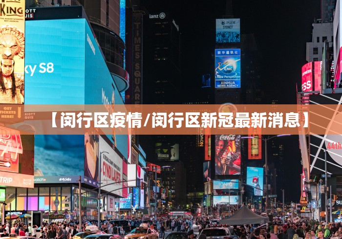 【闵行区疫情/闵行区新冠最新消息】
