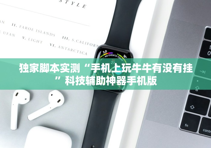 独家脚本实测“手机上玩牛牛有没有挂”科技辅助神器手机版