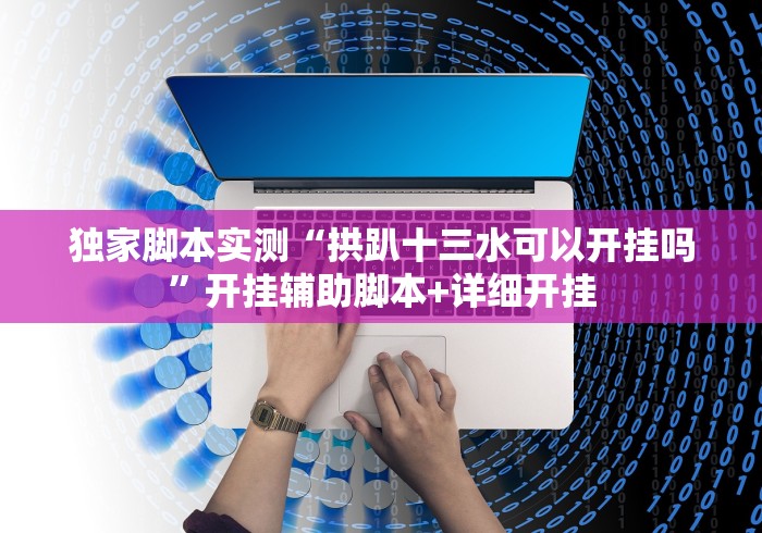 玩家必知“微信红包扫雷发包概率”(助赢详细开挂教程)