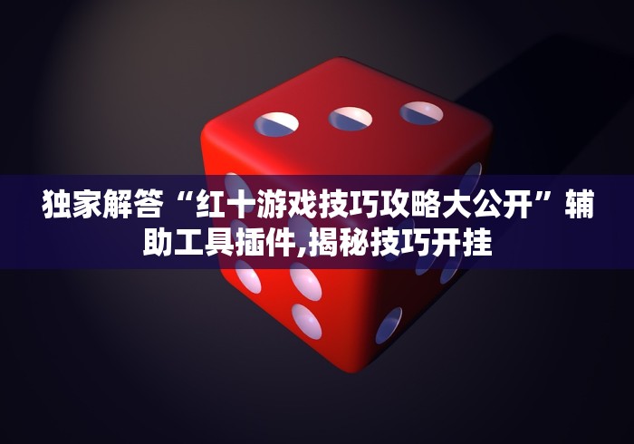 【盘点十款】“河北微乐麻将开挂神器”附开挂脚本详细步骤 【盘点十款】“河北微乐麻将开挂神器”附开挂脚本详细步骤
