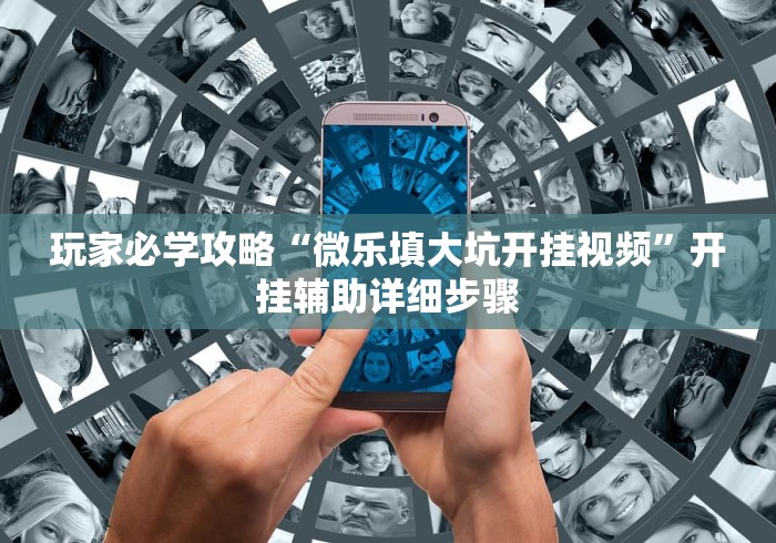 必备科技“财神13张怎么刷好牌”开挂科技辅助神器手机 必备科技“财神13张怎么刷好牌”开挂科技辅助神器手机