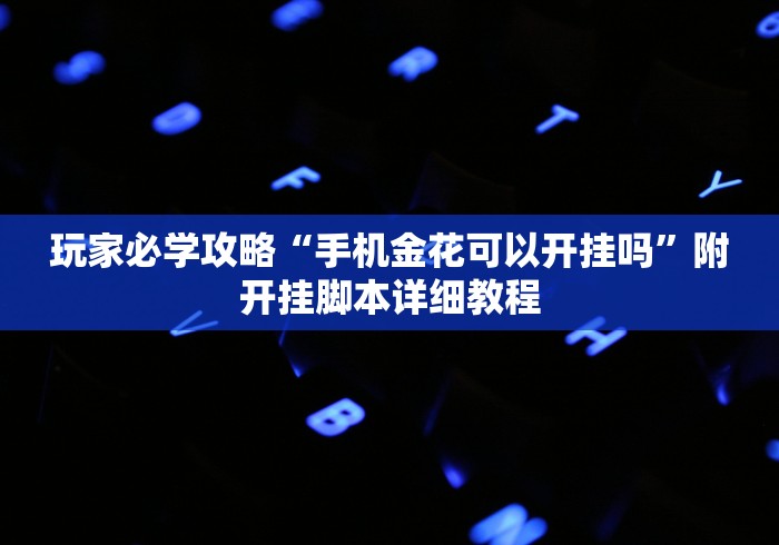 2026房卡教程“最新新518互娱牛牛怎么买房卡”轻松获取房卡全渠道 2026房卡教程“最新新518互娱牛牛怎么买房卡”轻松获取房卡全渠道