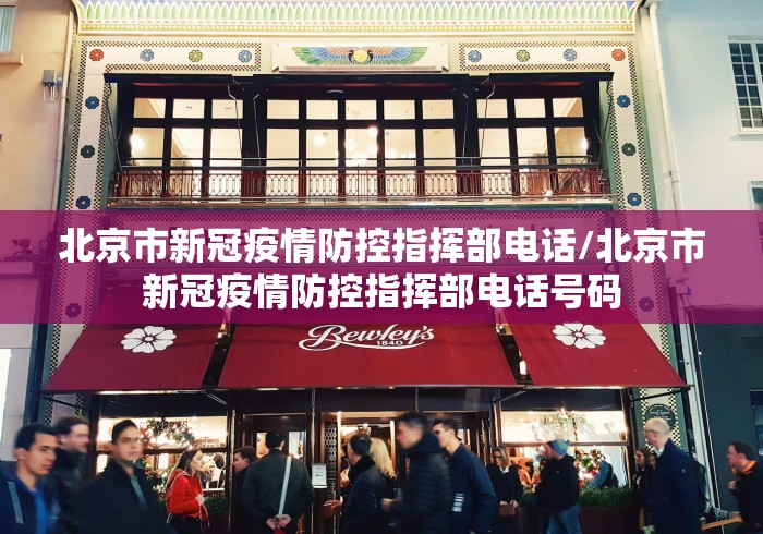 北京市新冠疫情防控指挥部电话/北京市新冠疫情防控指挥部电话号码