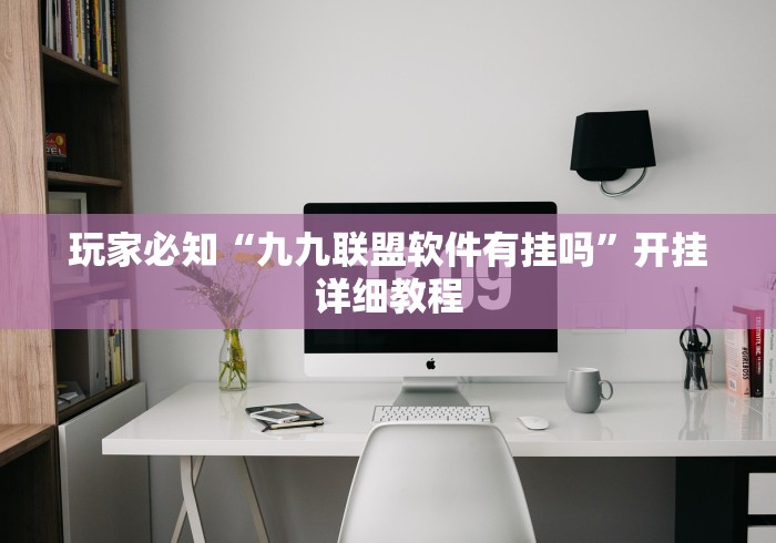 强力推荐“微乐麻将麻将免费有挂吗”真实开挂技巧分享 强力推荐“微乐麻将麻将免费有挂吗”真实开挂技巧分享