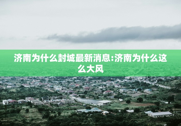 南京来沈阳病例轨迹/南京来沈人员行程 南京来沈阳病例轨迹/南京来沈人员行程