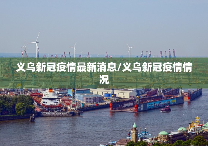 义乌新冠疫情最新消息/义乌新冠疫情情况