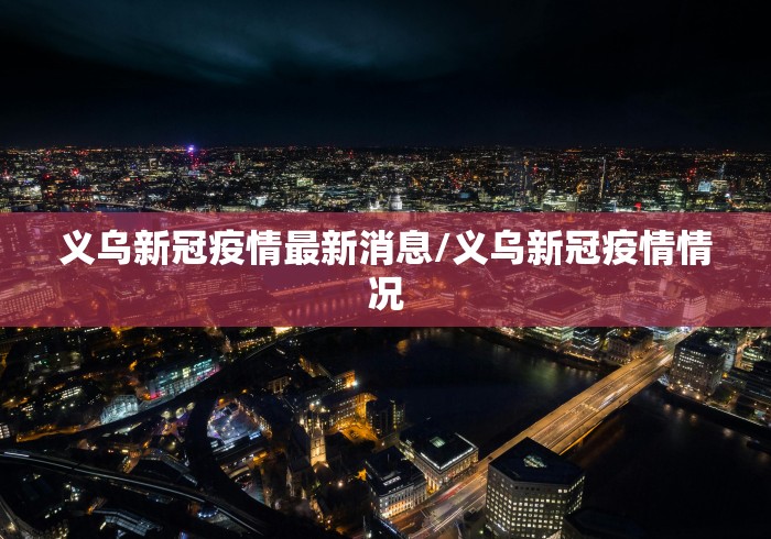 常州疫情最新通报/常州 疫情通报 常州疫情最新通报/常州 疫情通报