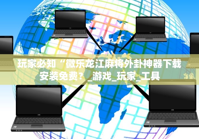 2026房卡教程“泡泡娱乐透视开挂神器”在哪里获取房卡充值教程 2026房卡教程“泡泡娱乐透视开挂神器”在哪里获取房卡充值教程