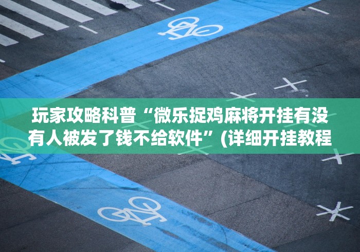 2026玩家爆料“6人炸 金花怎么开”详细房卡怎么购买教程