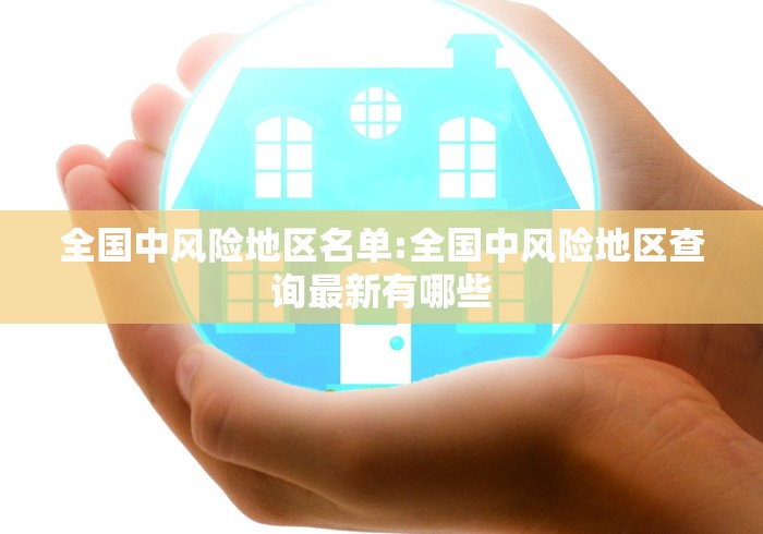 全国中风险地区名单:全国中风险地区查询最新有哪些