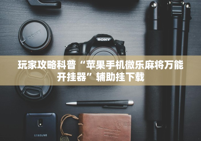 房卡秘诀“海草众厅透视开挂神器”在哪里获取房卡充值教程 房卡秘诀“海草众厅透视开挂神器”在哪里获取房卡充值教程