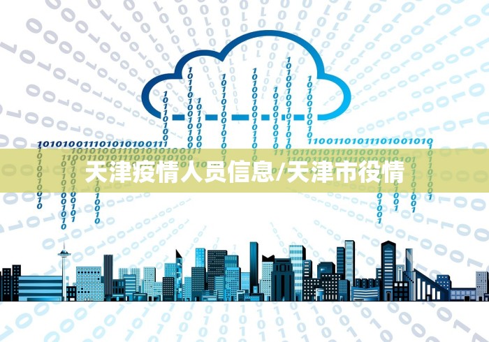 天津疫情人员信息/天津市役情 天津疫情人员信息/天津市役情