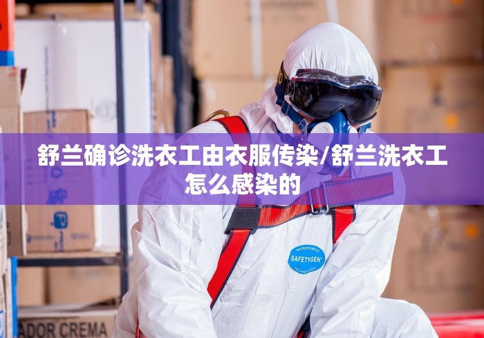 舒兰确诊洗衣工由衣服传染/舒兰洗衣工怎么感染的