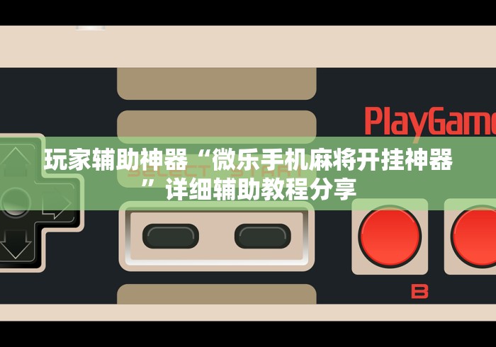2026房卡教程“天天互娱牛牛 怎么买房卡”详细房卡使用教程