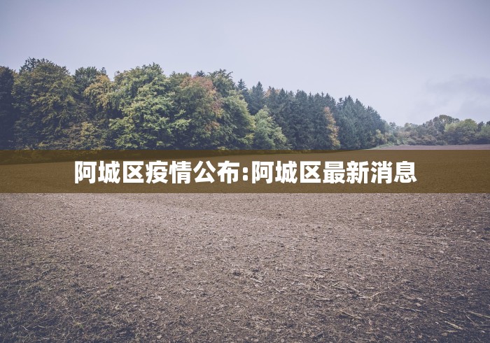 【吉林新增病例4例,吉林新增病例情况】