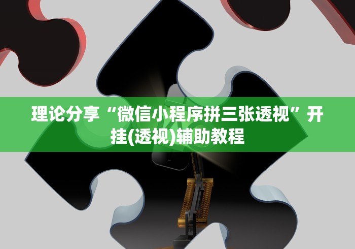 实测!“wepokerplus透视脚本免费!专业师傅带你一起了解(确实有挂) 实测!“wepokerplus透视脚本免费!专业师傅带你一起了解(确实有挂)