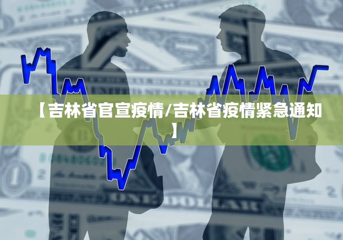 娄底疫情最新消息/娄底疫情情况 娄底疫情最新消息/娄底疫情情况