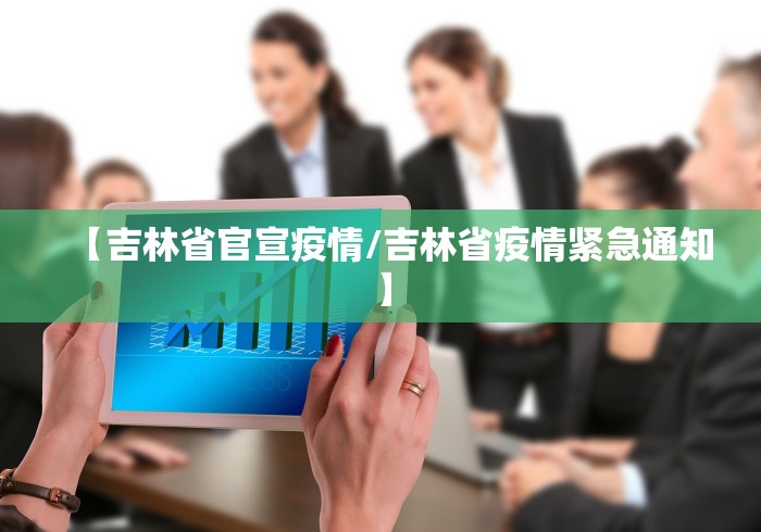 【吉林省官宣疫情/吉林省疫情紧急通知】