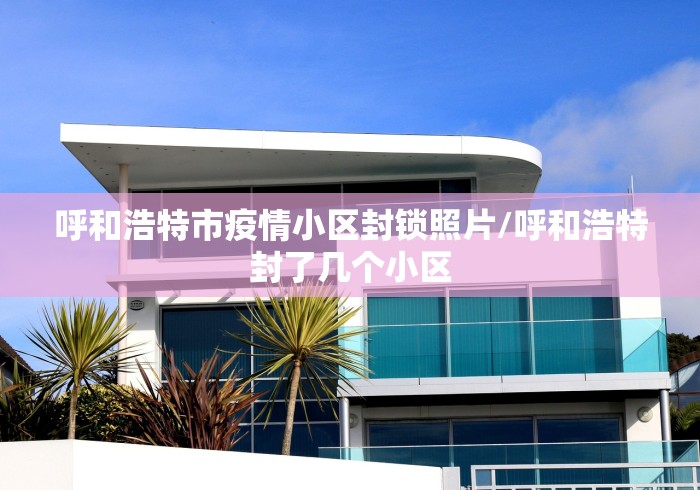 呼和浩特市疫情小区封锁照片/呼和浩特封了几个小区