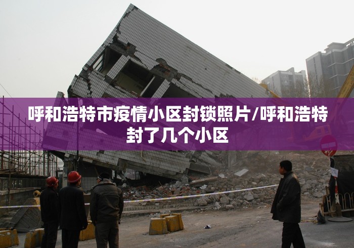 呼和浩特市疫情小区封锁照片/呼和浩特封了几个小区