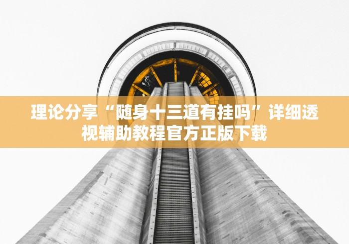 2026玩家爆料“凤凰大厅透视开挂神器”房卡详细充值 2026玩家爆料“凤凰大厅透视开挂神器”房卡详细充值