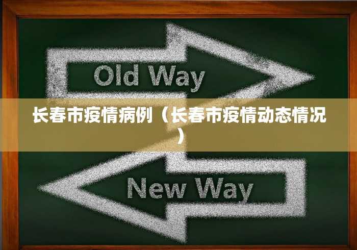 北京确诊病例济南/北京确诊新肺炎病例 北京确诊病例济南/北京确诊新肺炎病例