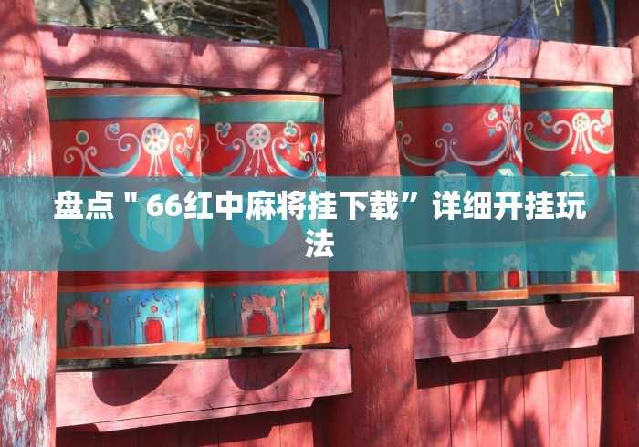 盼盼分享“大唐跑的快透视”辅助神器插件下载 盼盼分享“大唐跑的快透视”辅助神器插件下载