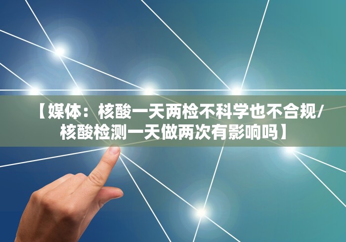 【31省新增2例确诊,31省新增确诊21例4】