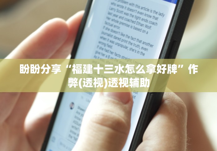 2026玩家爆料“凤凰大厅透视开挂神器”房卡详细充值 2026玩家爆料“凤凰大厅透视开挂神器”房卡详细充值