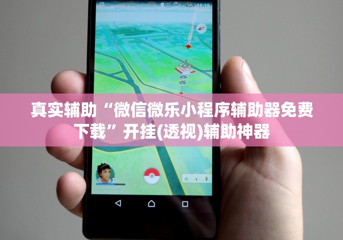 2026首发教程“乐禧棋牌有挂吗”揭秘透视辅助万能挂用法 2026首发教程“乐禧棋牌有挂吗”揭秘透视辅助万能挂用法