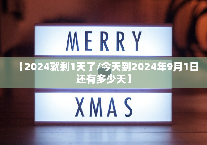【2024就剩1天了/今天到2024年9月1日还有多少天】