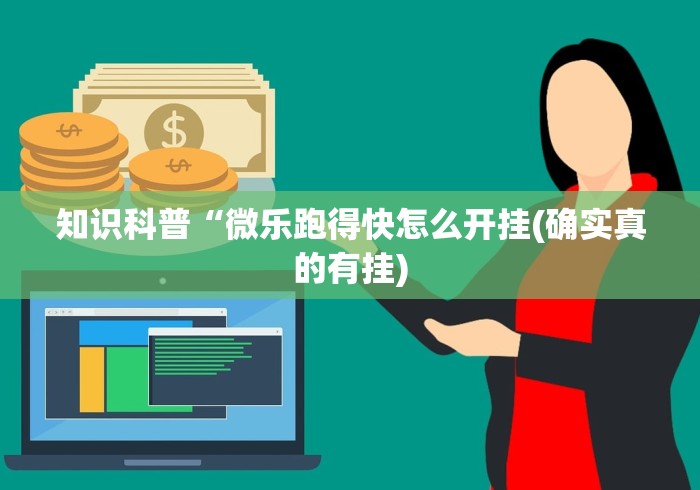 [8秒详论]“徽乐麻将开挂”开挂科技辅助神器手机