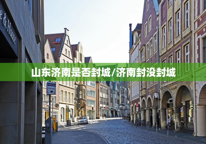 山东济南是否封城/济南封没封城