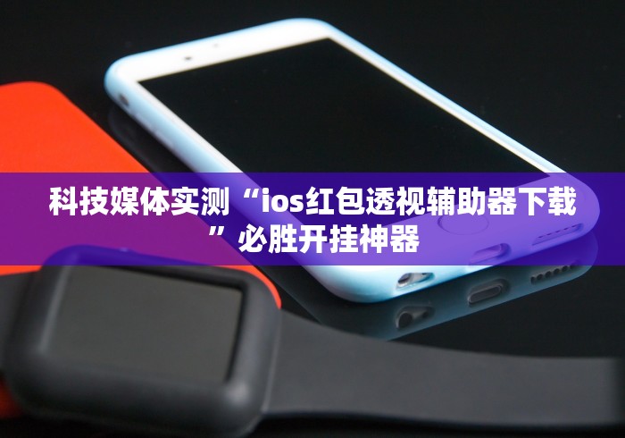 强力推荐“微信小程序雀神麻将外卦神器下载安”开挂辅助详细步骤 强力推荐“微信小程序雀神麻将外卦神器下载安”开挂辅助详细步骤