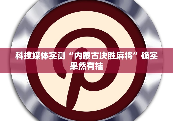 开挂教程“悟空大厅炸金花有挂吗”(详细透视教程)-知乎 开挂教程“悟空大厅炸金花有挂吗”(详细透视教程)-知乎