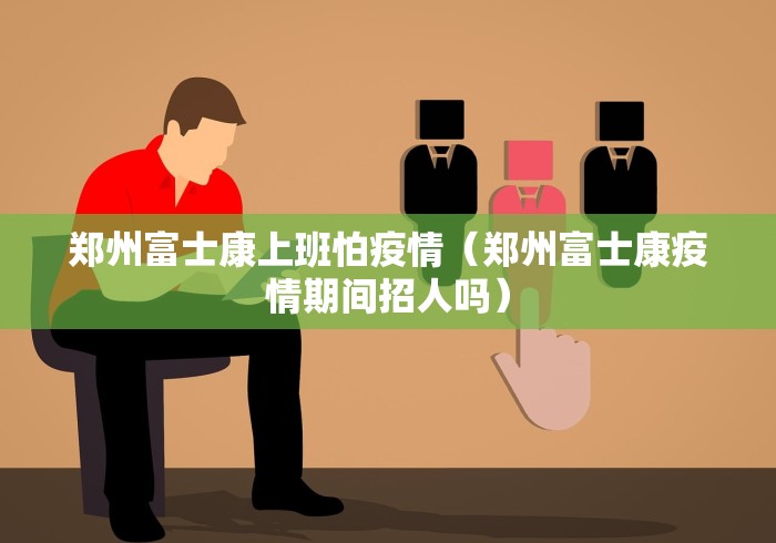 【郑州封城通知,郑州封城消息真假】 【郑州封城通知,郑州封城消息真假】