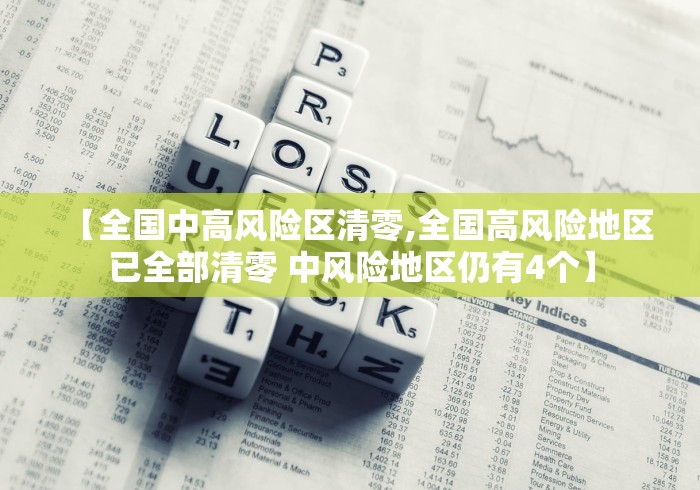 【全国中高风险区清零,全国高风险地区已全部清零 中风险地区仍有4个】
