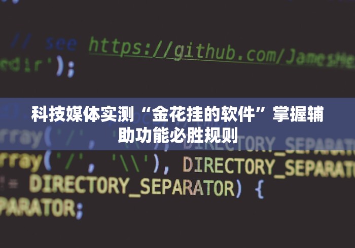 开挂教程“悟空大厅炸金花有挂吗”(详细透视教程)-知乎 开挂教程“悟空大厅炸金花有挂吗”(详细透视教程)-知乎