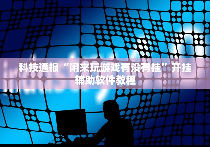 终于知道”旺旺江苏麻将有挂吗”辅助神器插件下载 终于知道”旺旺江苏麻将有挂吗”辅助神器插件下载