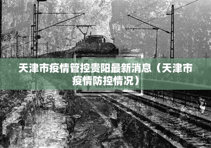 青海省疫情防控情况沈阳最新(青海省疫情防控情况沈阳最新通告) 青海省疫情防控情况沈阳最新(青海省疫情防控情况沈阳最新通告)