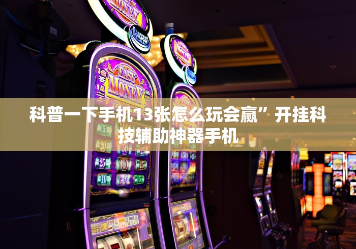 教程更新!“聚友联盟开挂教程(详细透视开挂教程)
