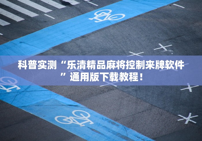 科普实测“乐清精品麻将控制来牌软件”通用版下载教程！