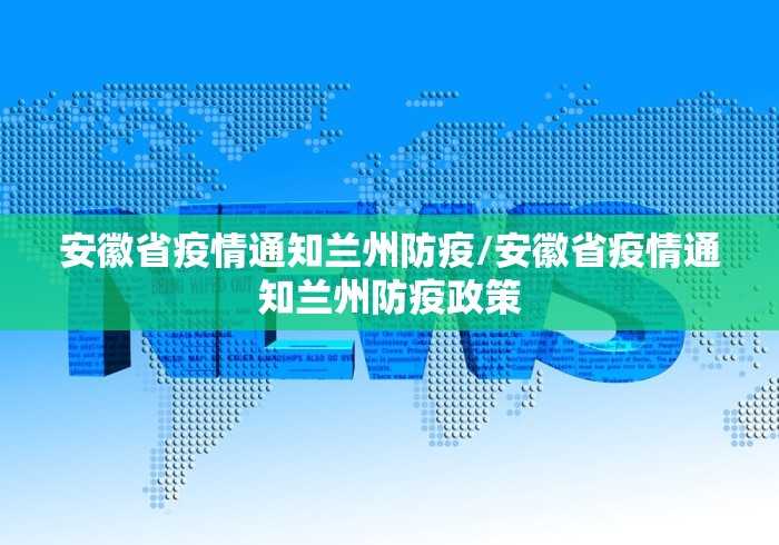 安徽省疫情通知兰州防疫/安徽省疫情通知兰州防疫政策 安徽省疫情通知兰州防疫/安徽省疫情通知兰州防疫政策