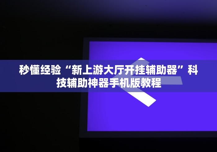 全攻略普及“最新九酷众娱牛牛 怎么买房卡”房卡详细充值 全攻略普及“最新九酷众娱牛牛 怎么买房卡”房卡详细充值