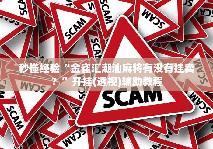 秒懂经验“金雀汇潮汕麻将有没有挂卖?”开挂(透视)辅助教程 秒懂经验“金雀汇潮汕麻将有没有挂卖?”开挂(透视)辅助教程